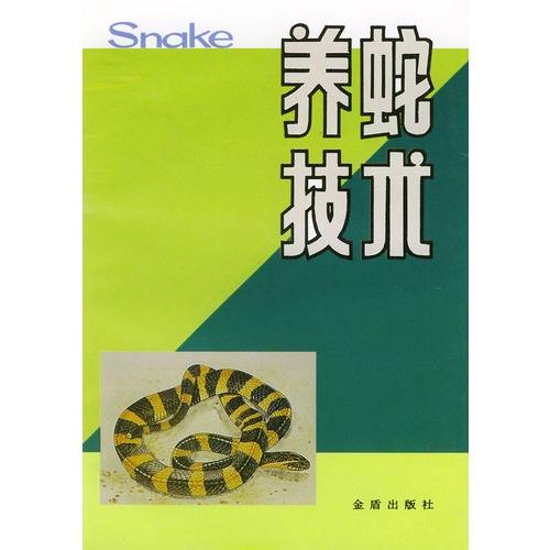 蛇养殖新技术(蛇养殖新技术有哪些)