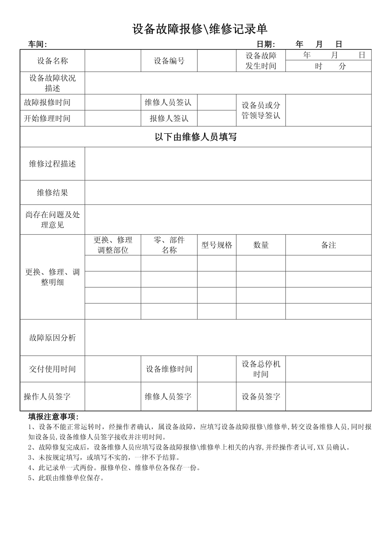 设施设备检修记录表(设备设施检修实施方案和计划)