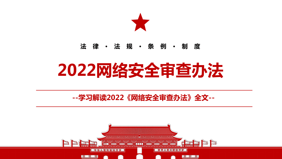 2022网络安全法规(2021年网络安全法解读)