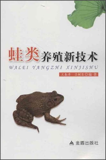 蛙的养殖技术(蛙养殖技术规范)