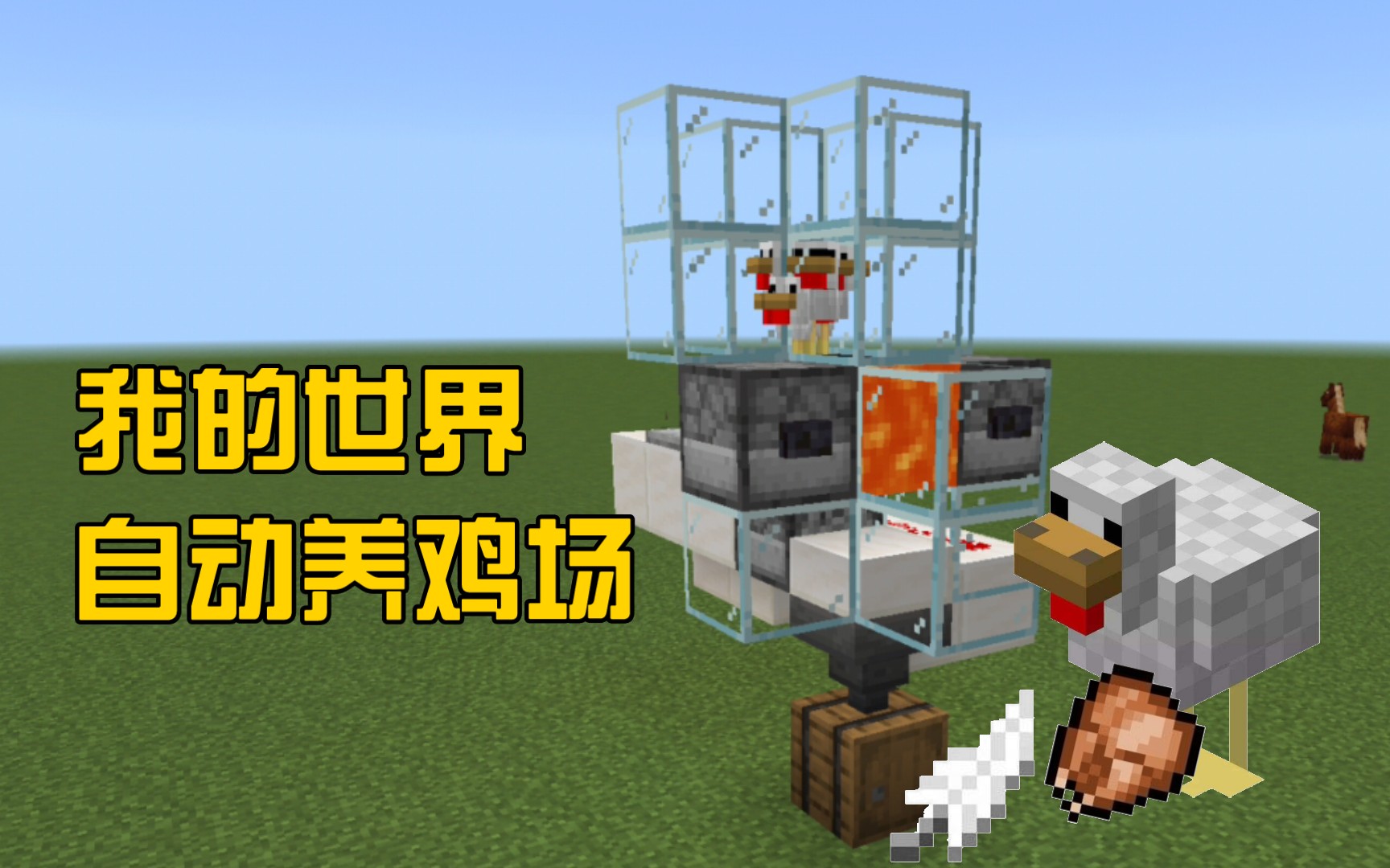 mc养鸡的技巧(手游我的世界怎么养鸡)