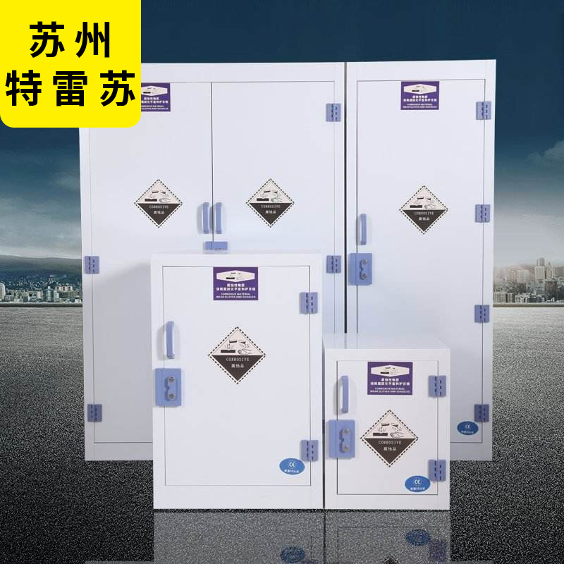 强酸储存柜(实验室储存柜)
