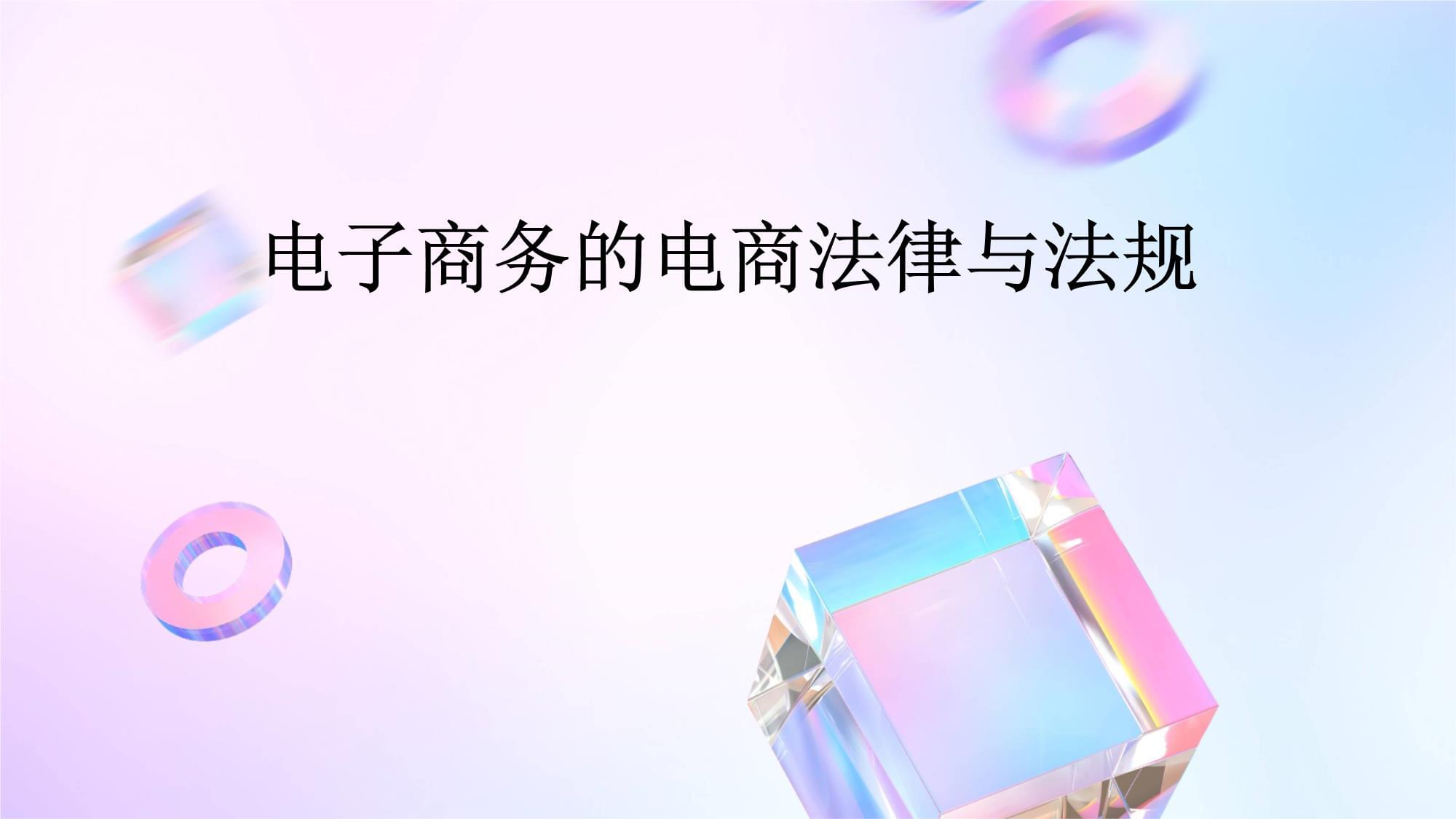 电商平台法律法规(电子商务平台法律法规)