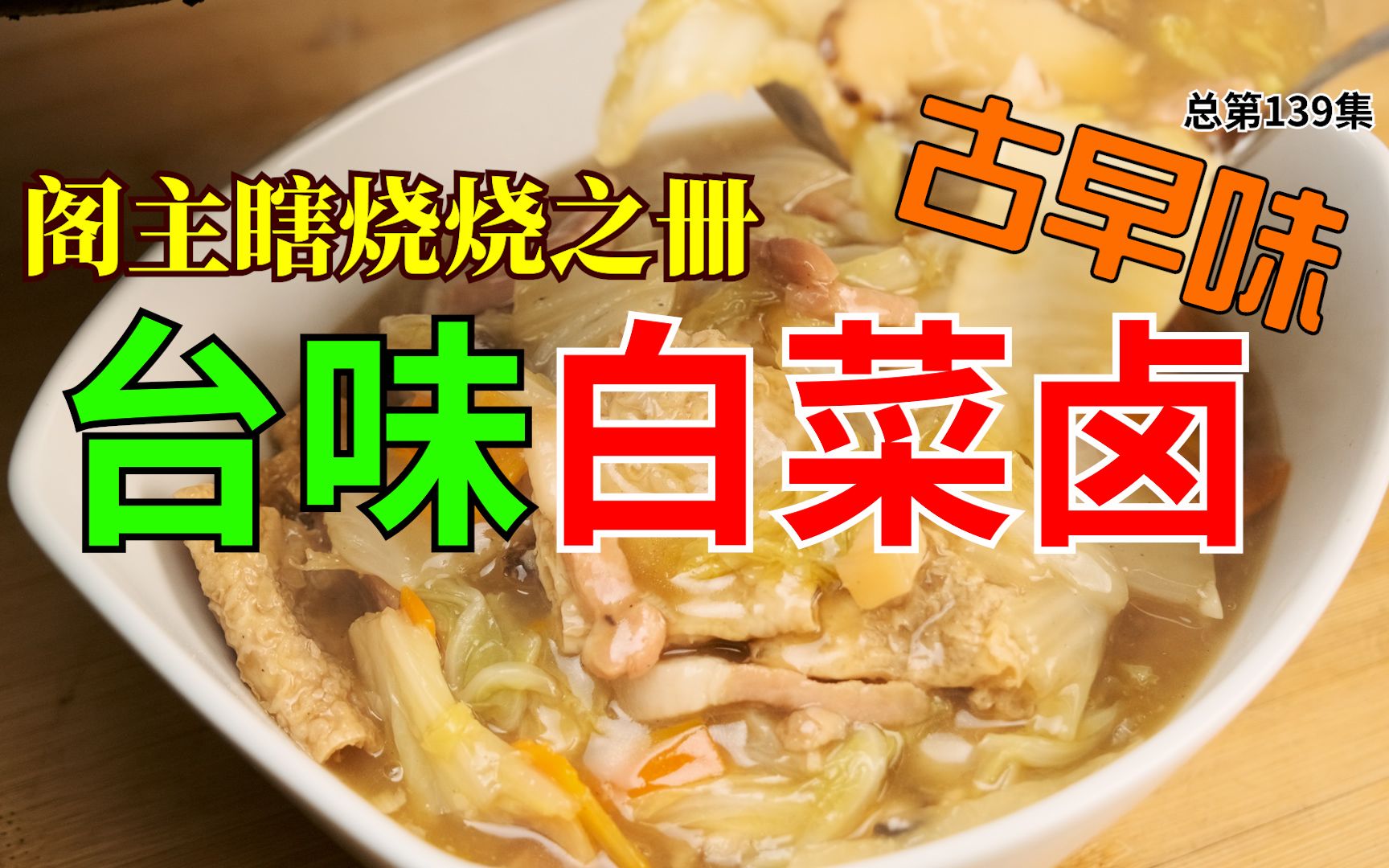 白菜卤(白菜卤的做法)