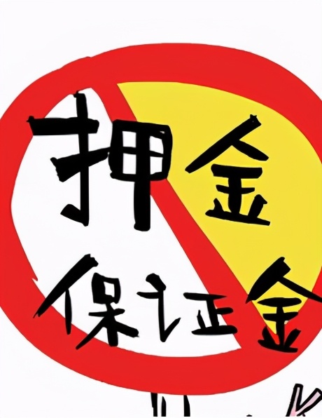 关于押金的法律规定(关于押金的法律规定数额衣服)