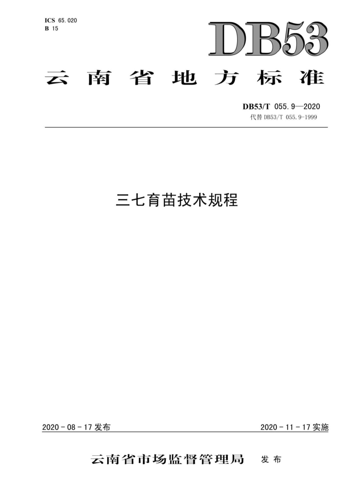 三七育苗(三七育苗技术与管理)