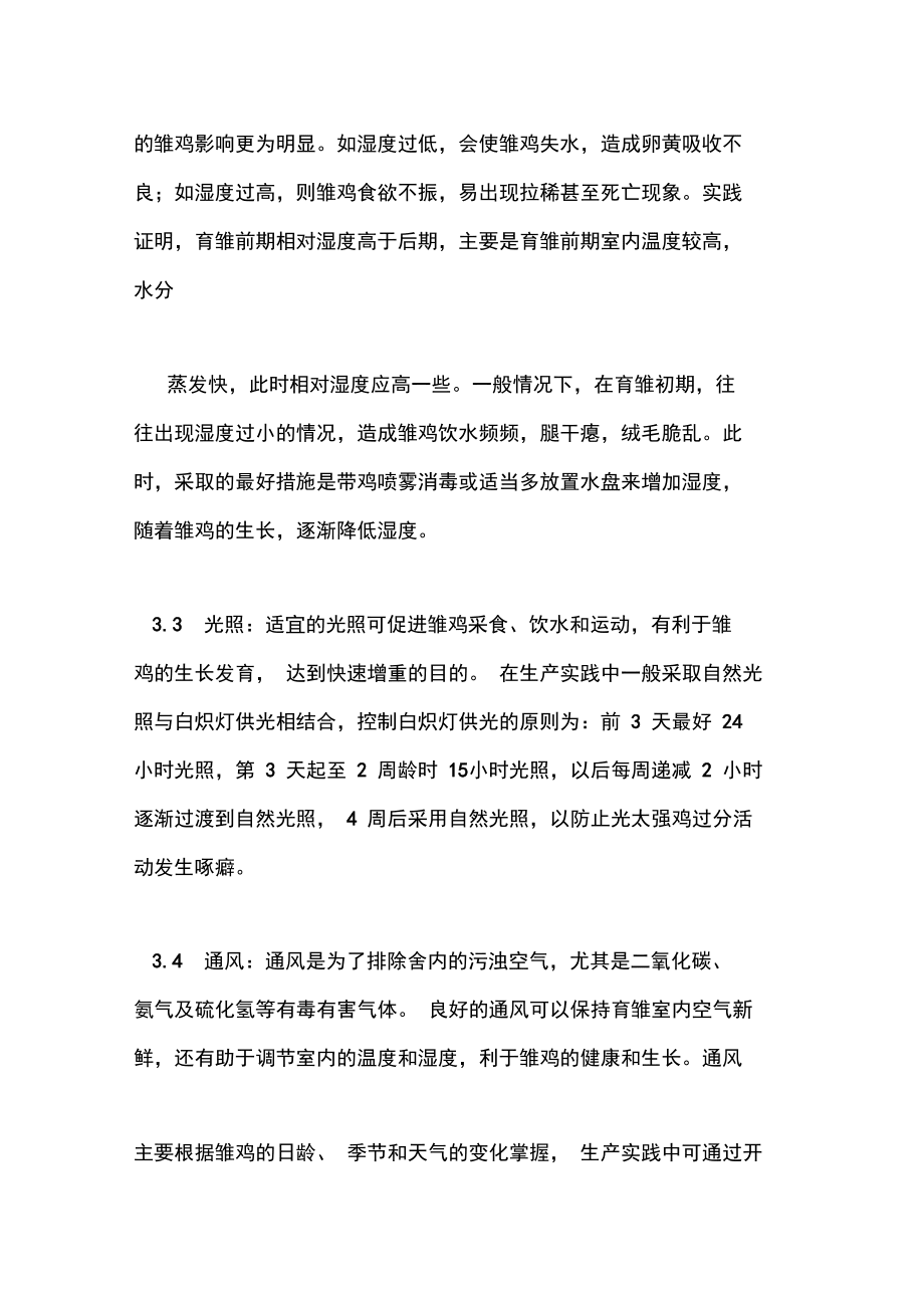 雏鸡养殖技术流程(雏鸡养殖技术流程视频)