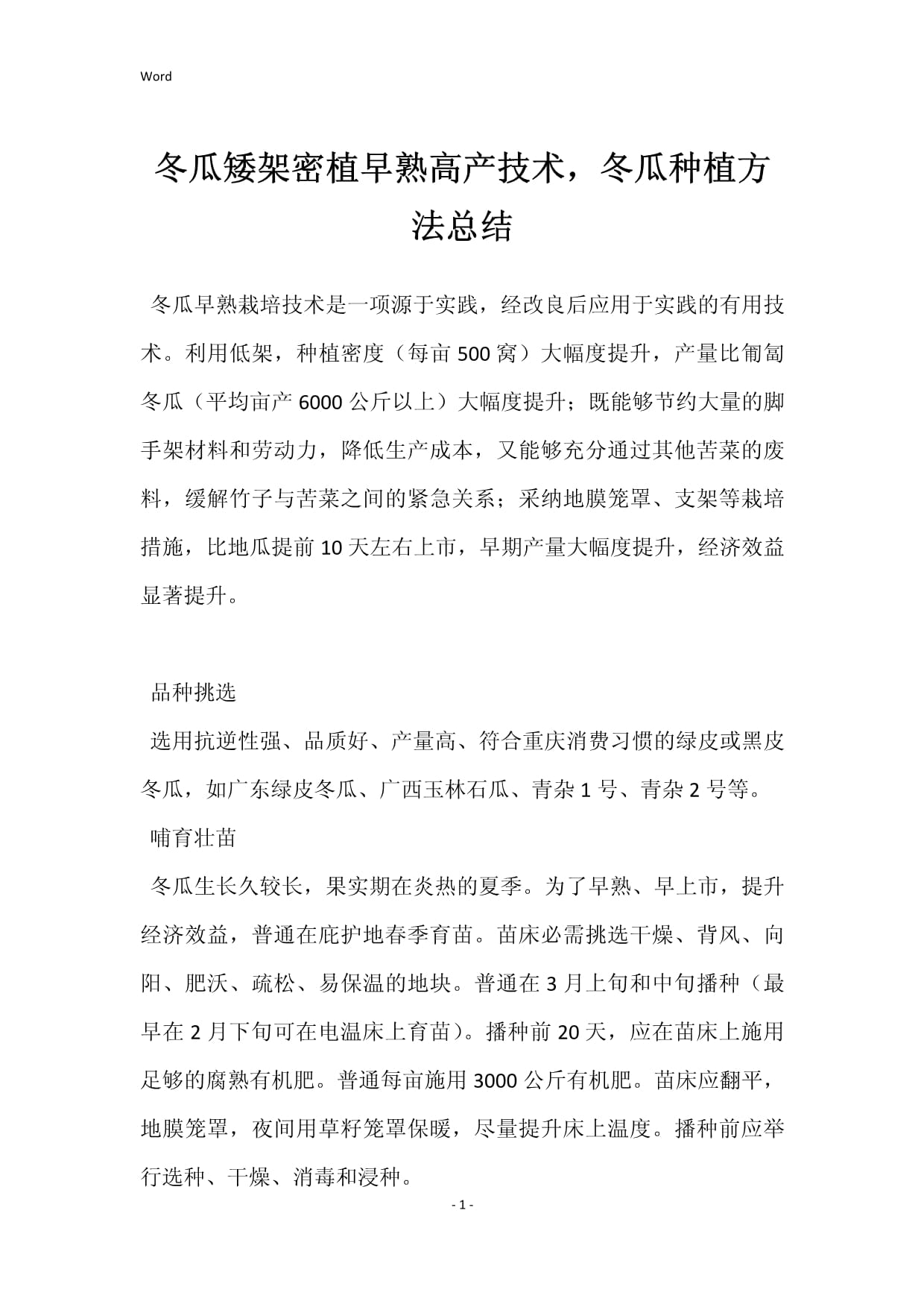 冬瓜的种植方法和管理技术(冬瓜的种植方法和管理技术图片)