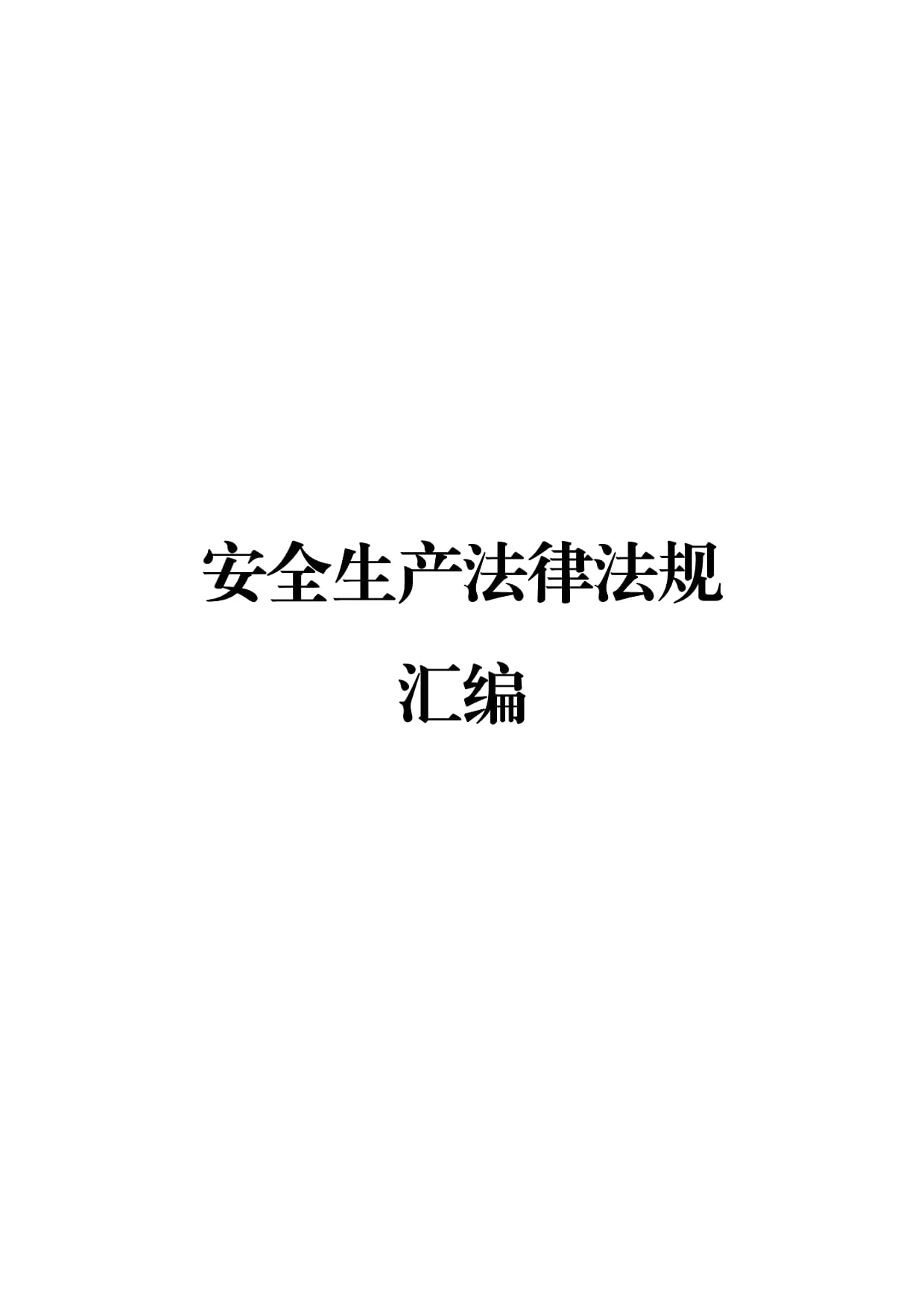 安全生产国家法律法规(安全生产国家法律法规有哪些)