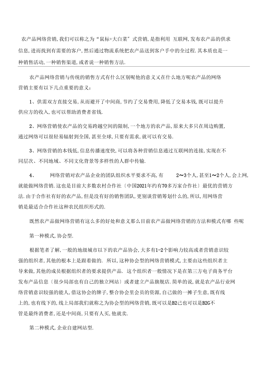 关于如何通过互联网推广农产品的信息
