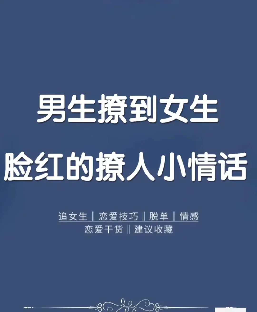 怎么把刚认识的女生追到手的技巧(怎么把刚认识的女生追到手的技巧说出来)