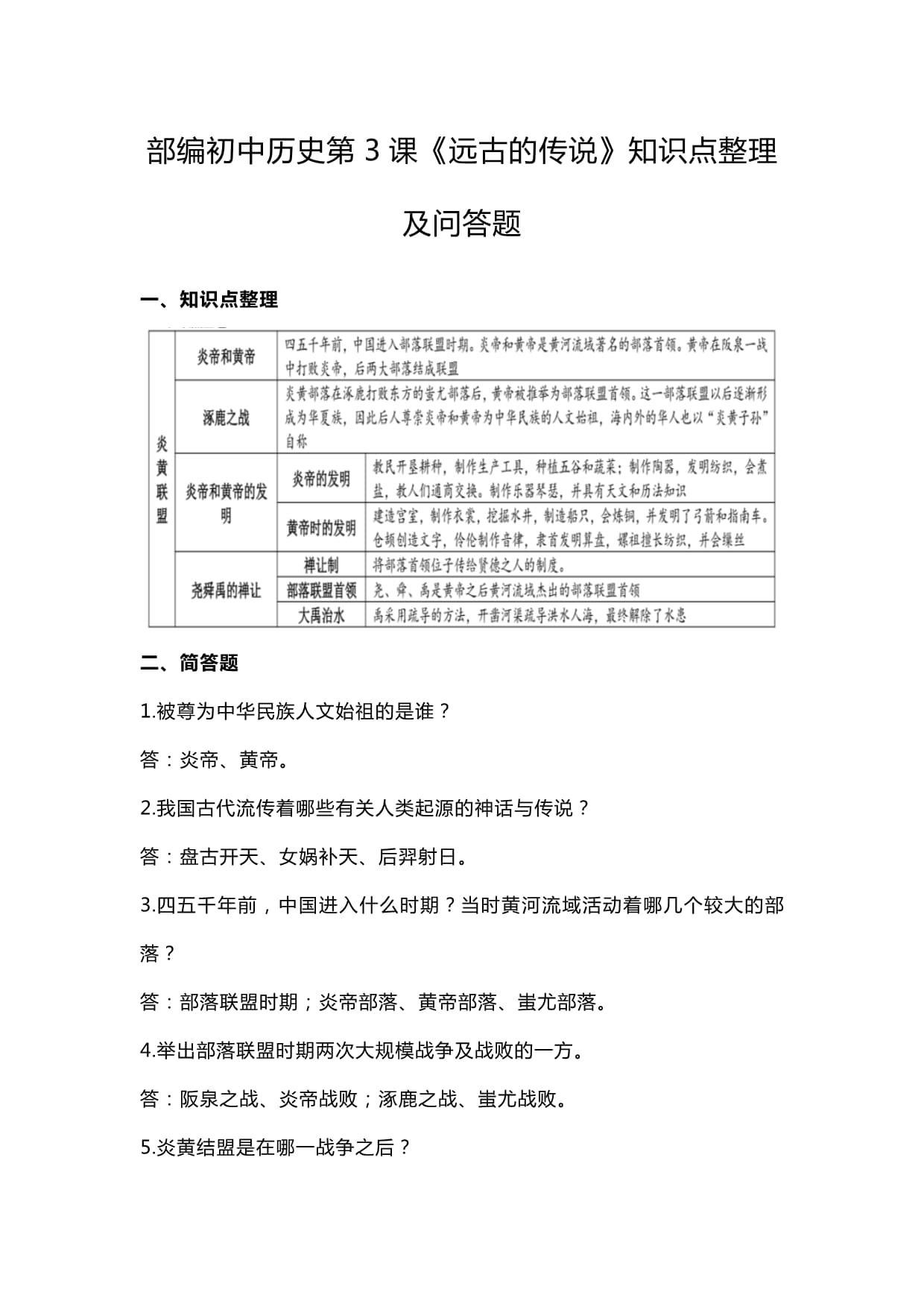远古的传说历史七年级(远古的传说历史七年级知识点)