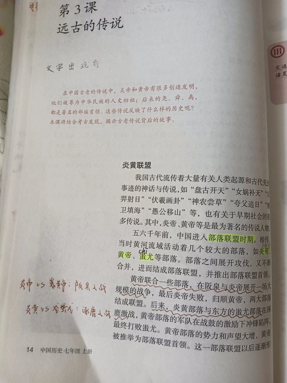 远古的传说历史七年级(远古的传说历史七年级知识点)