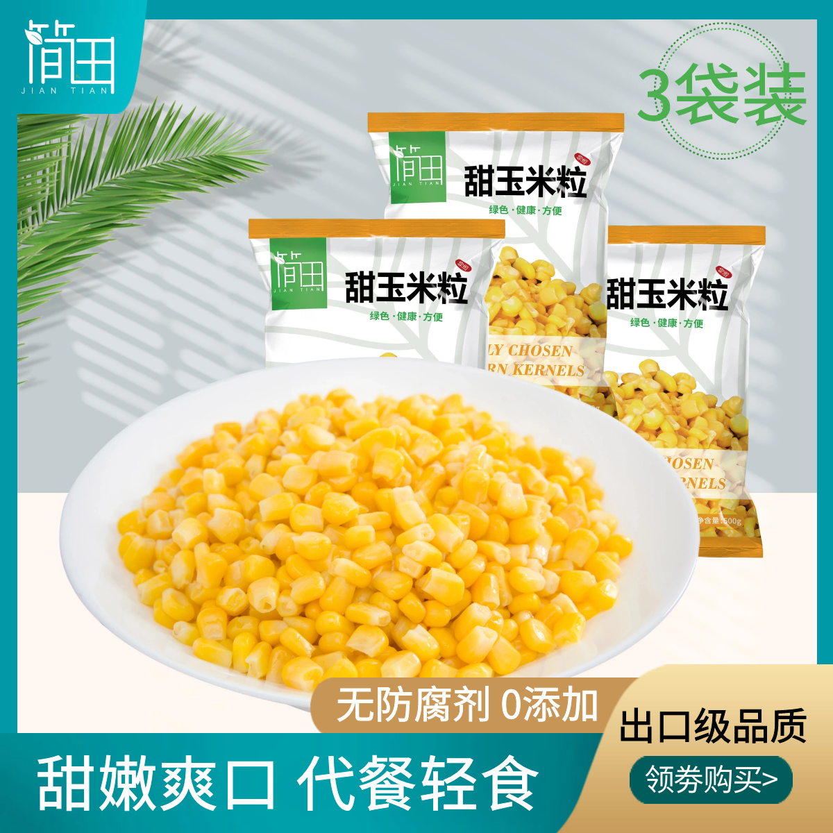 水果玉米能冷冻吗(水果玉米能冻冰箱吗)