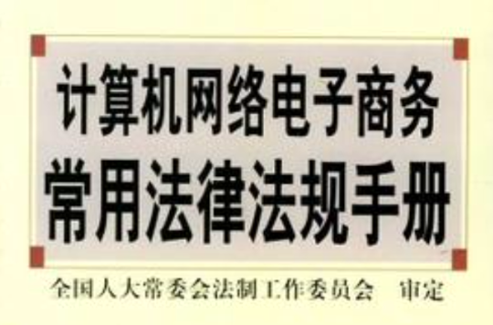 电商法律法规常识基本知识(电商相关法律法规收集与总结)
