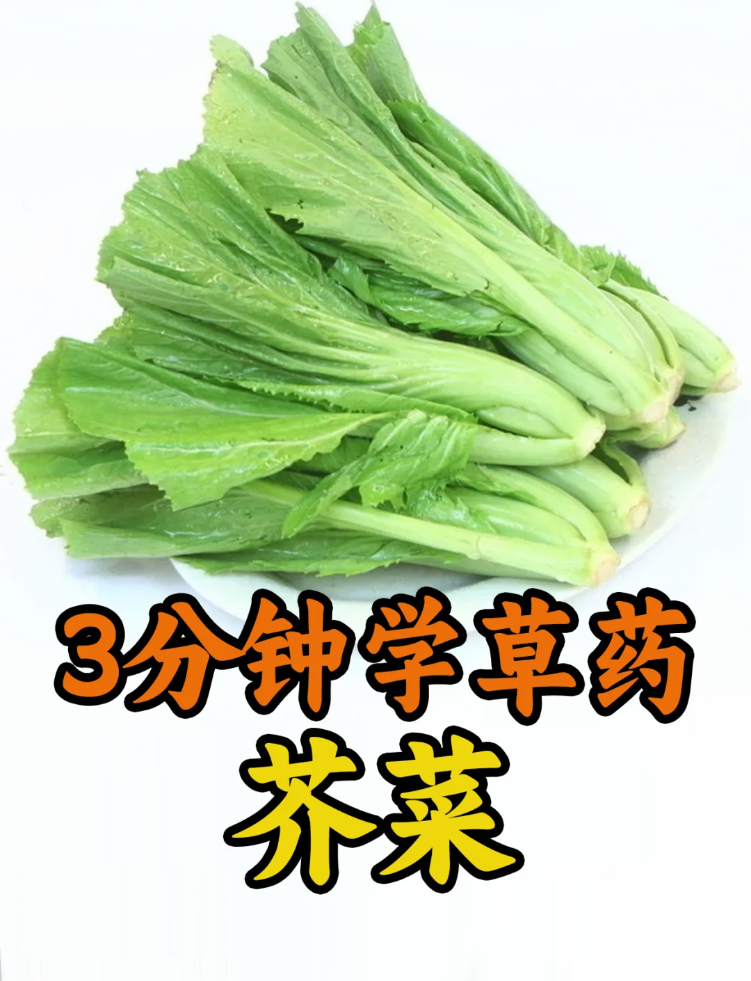 芥菜吃有什么好处(芥菜吃了有什么营养价值)