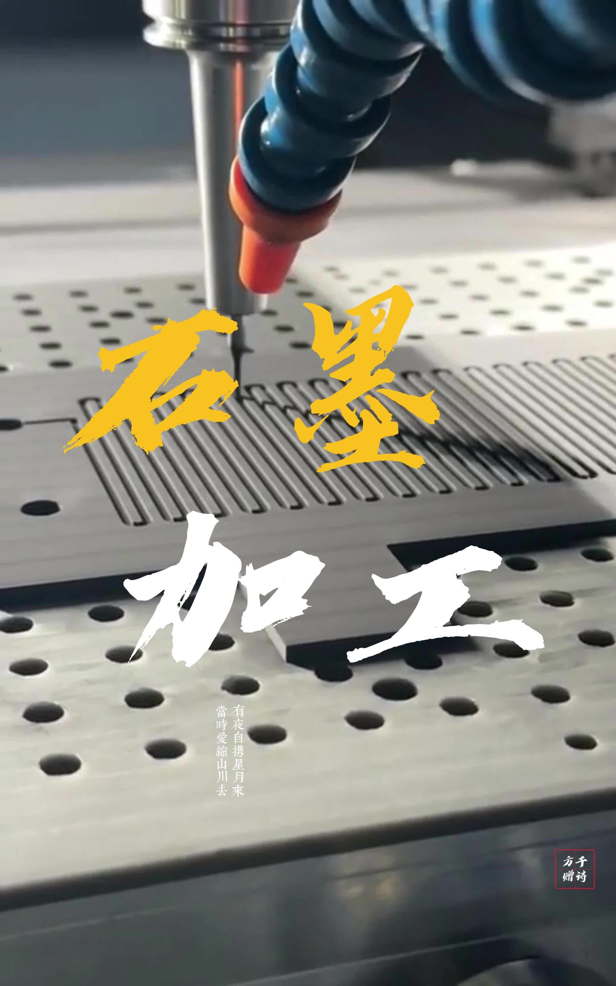 石墨加工工艺(石墨加工工艺流程图)