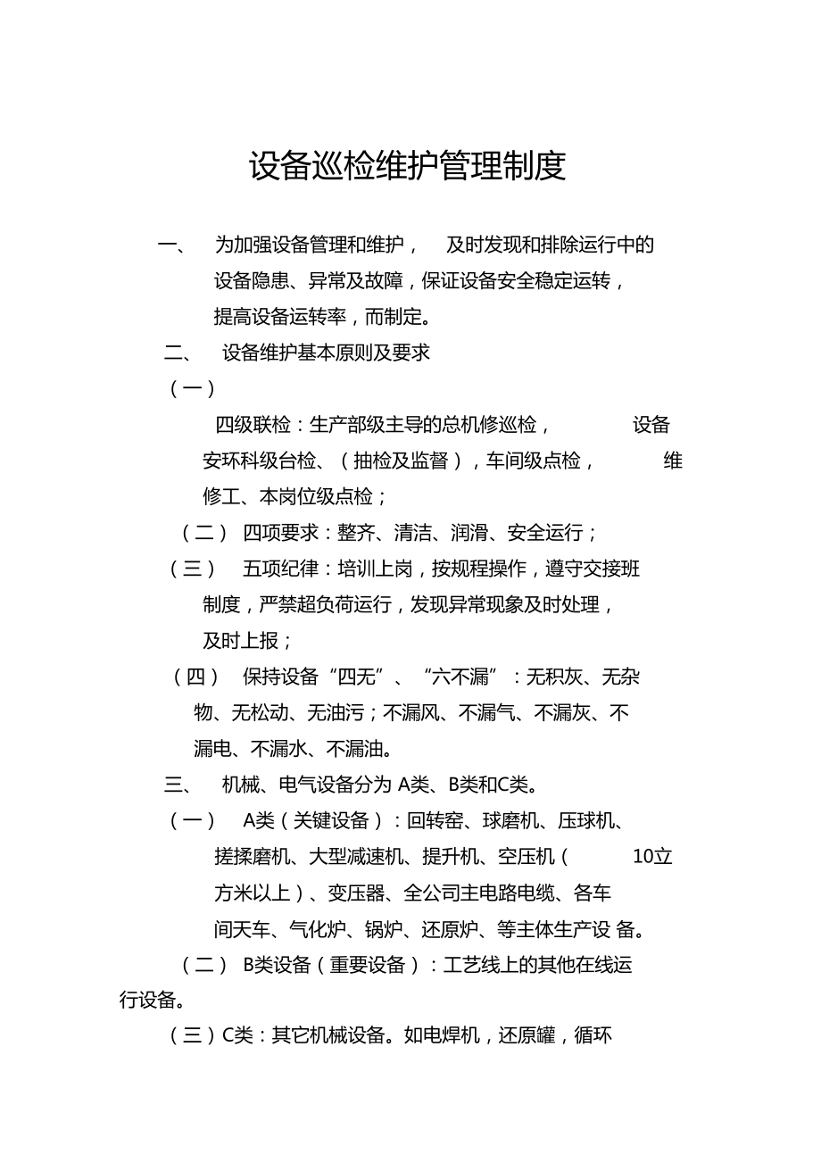 安全设施设备管理和检修维护制度(设备设施的安全检修应做好哪些方面的工作)