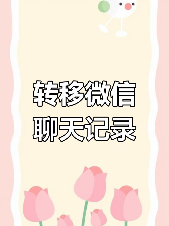 咋样把微信聊天记录发送给另外一个人(咋样把微信聊天记录发送给另外一个人看)
