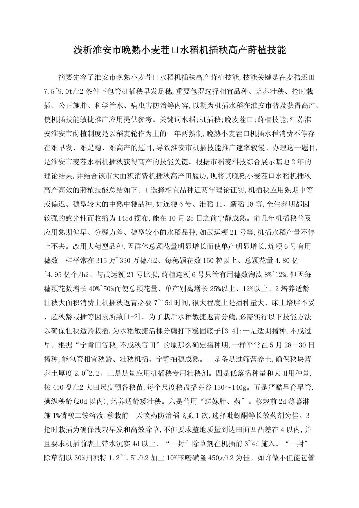 水稻高产栽培技术方案(水稻高产高效栽培新技术)