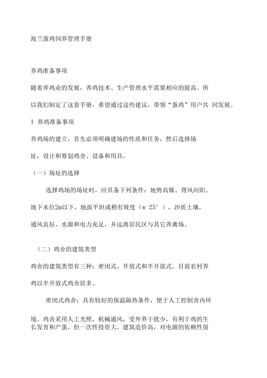 蛋鸡养殖管理(蛋鸡养殖场管理制度)