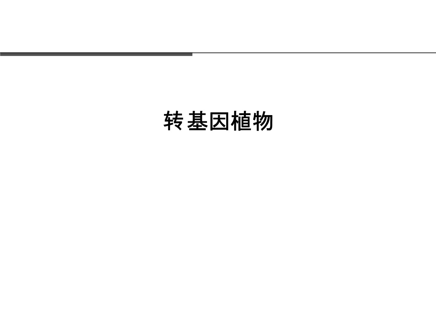 天然转基因植物(天然转基因植物产生的基本原理是什么)