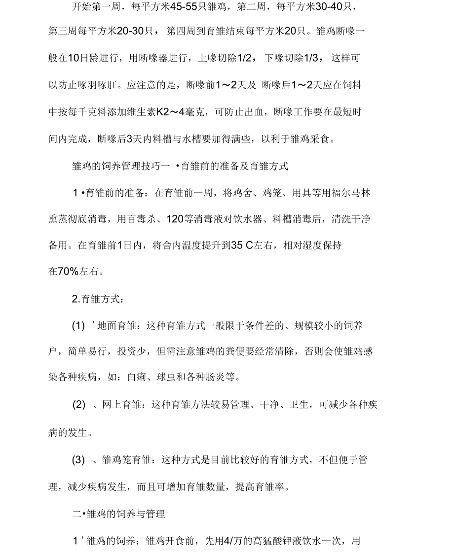 雏鸡的饲养管理技术(雏鸡的饲养管理技术论文)