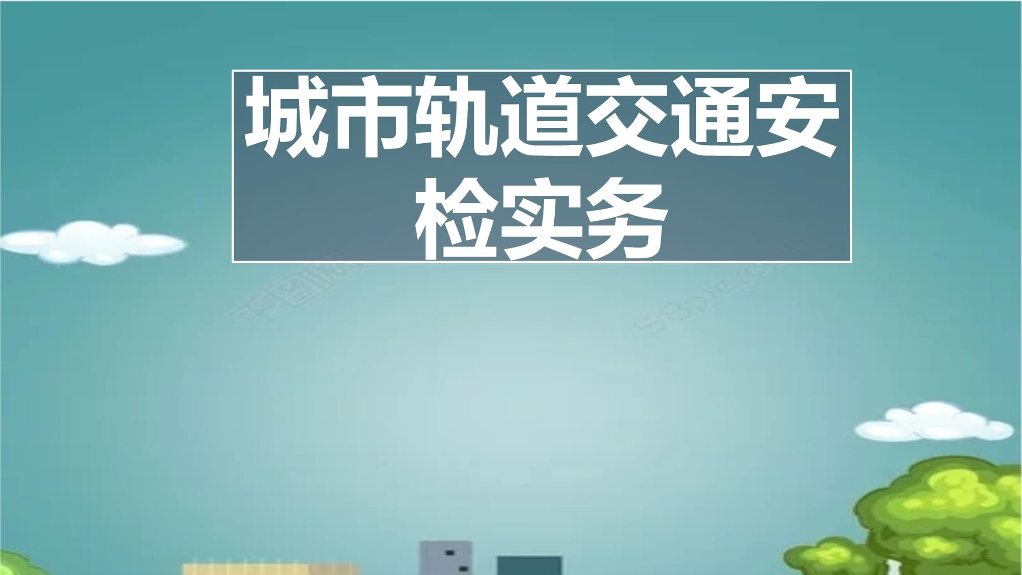 城市轨道交通法律法规的简单介绍