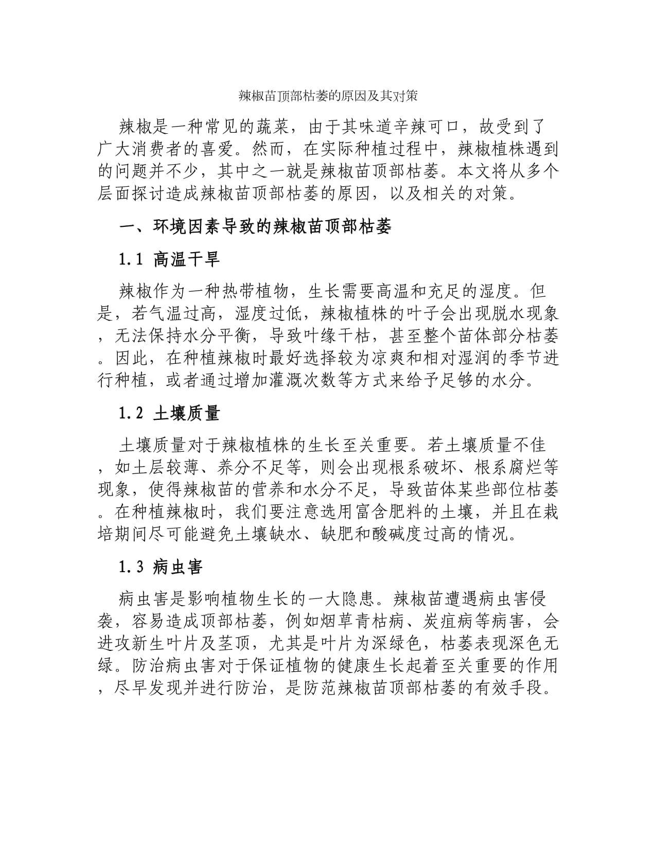 种的辣椒枯萎了怎么办(辣椒枯萎了该怎么救活他)