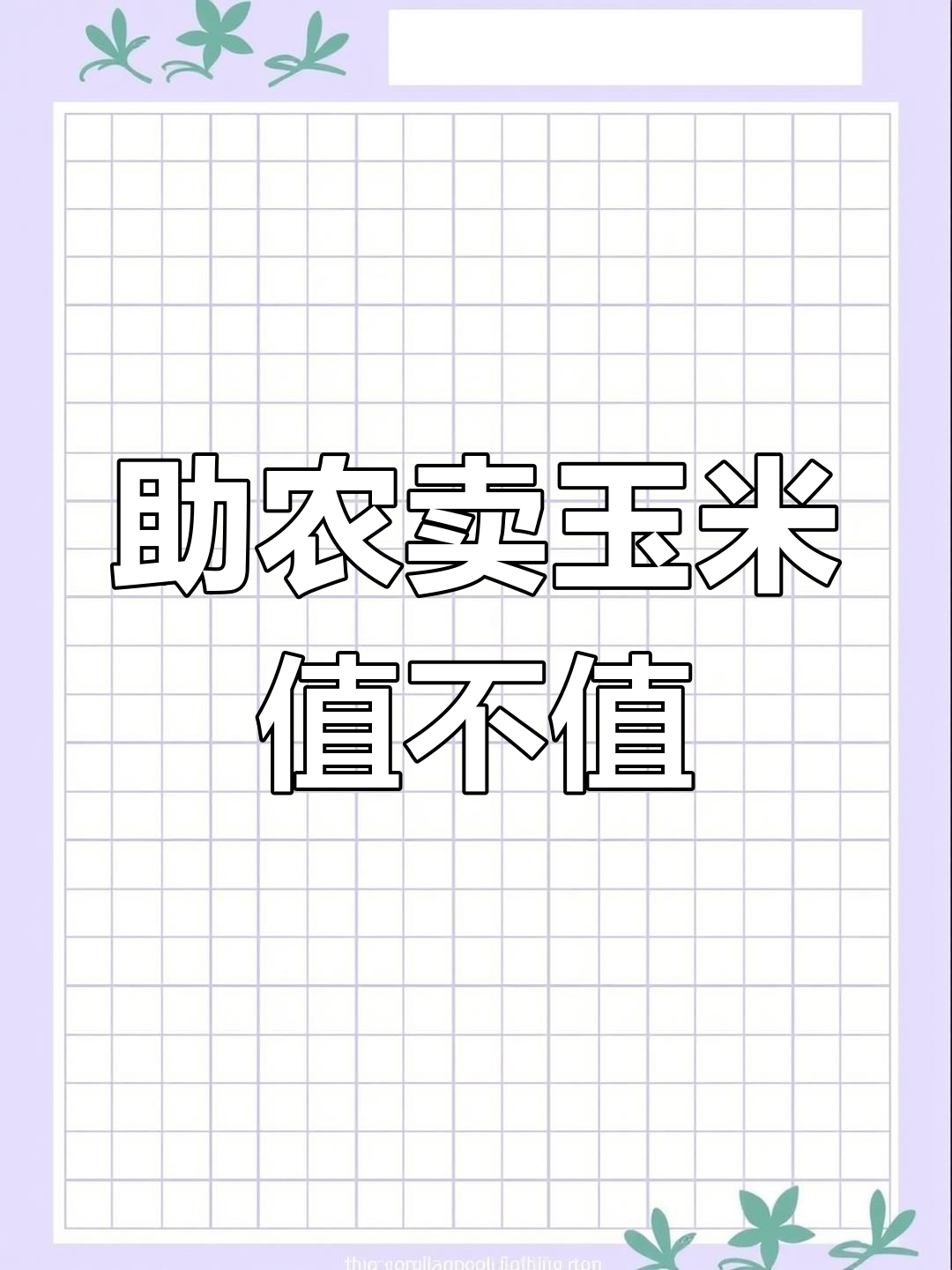 种玉米能赚钱吗(种玉米能赚钱吗视频)