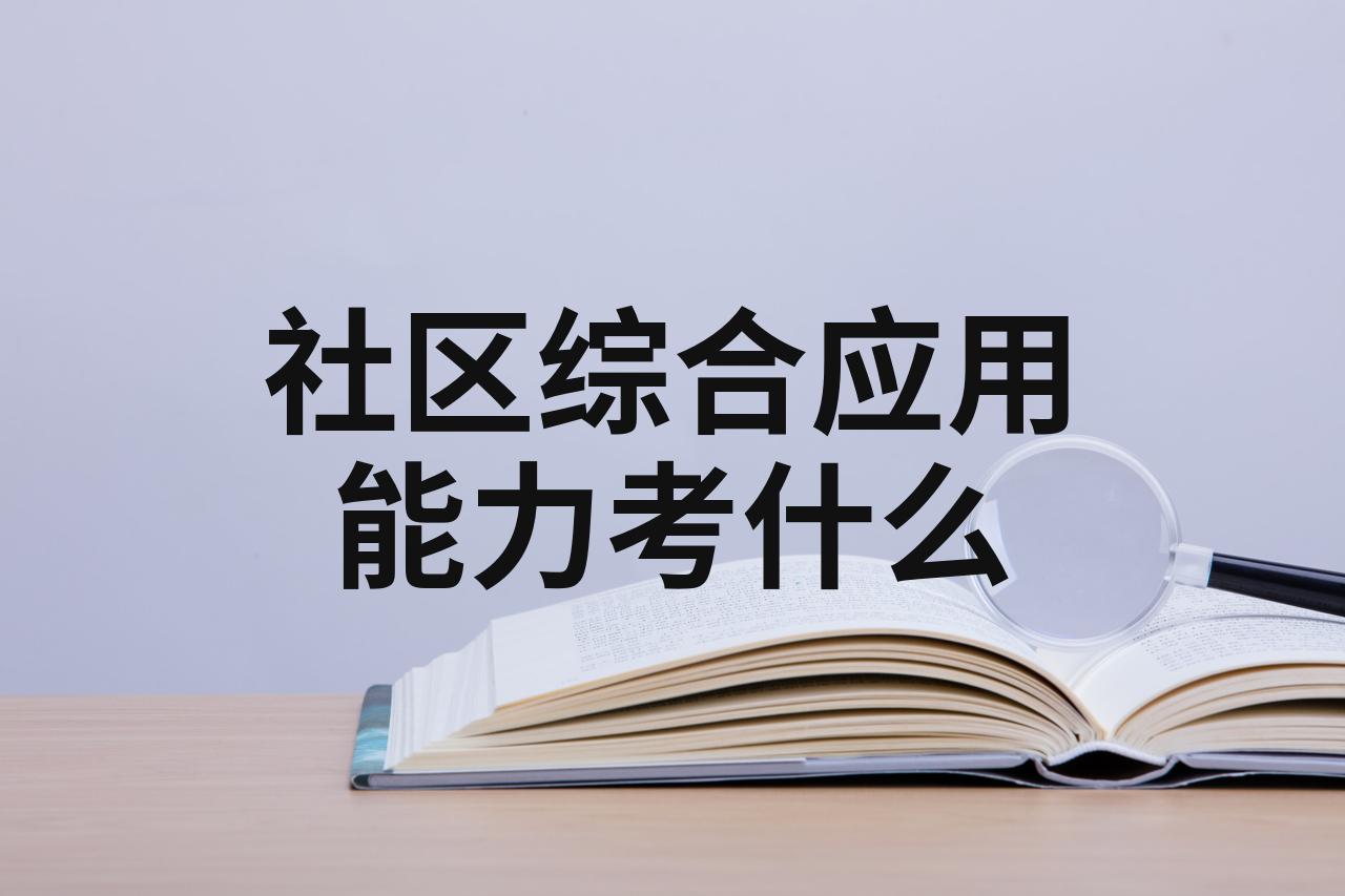 综合运用知识的能力(知识综合运用方面的体会)