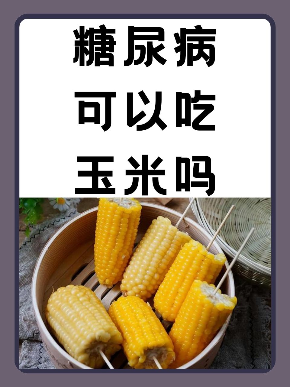 肌酐高可以吃玉米么(肌酐高可以吃煮玉米吗)
