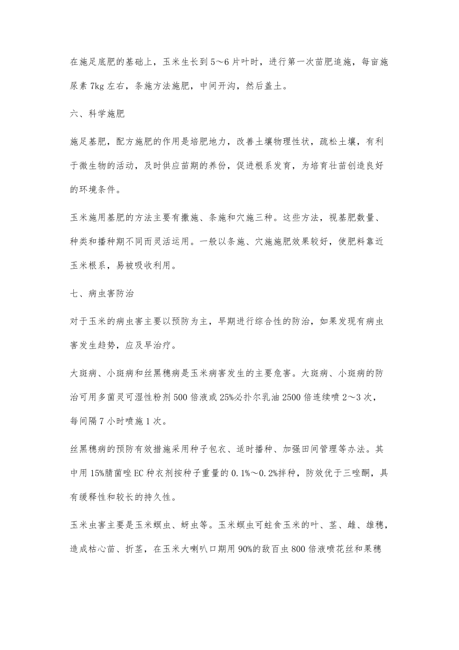 玉米栽培技术论文(玉米栽培技术论文题目)