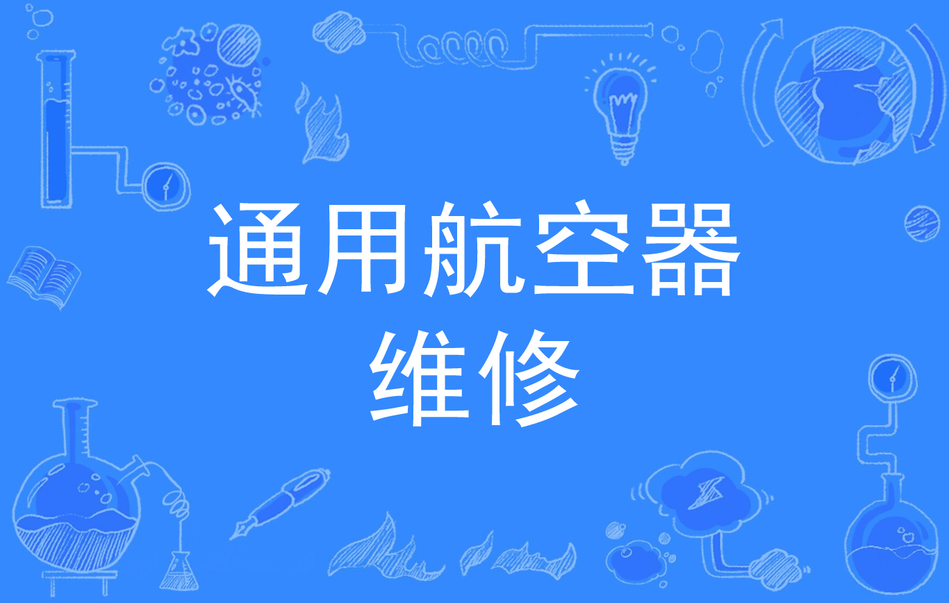 修理飞机的专业叫什么(修飞机是什么专业考哪所大学)