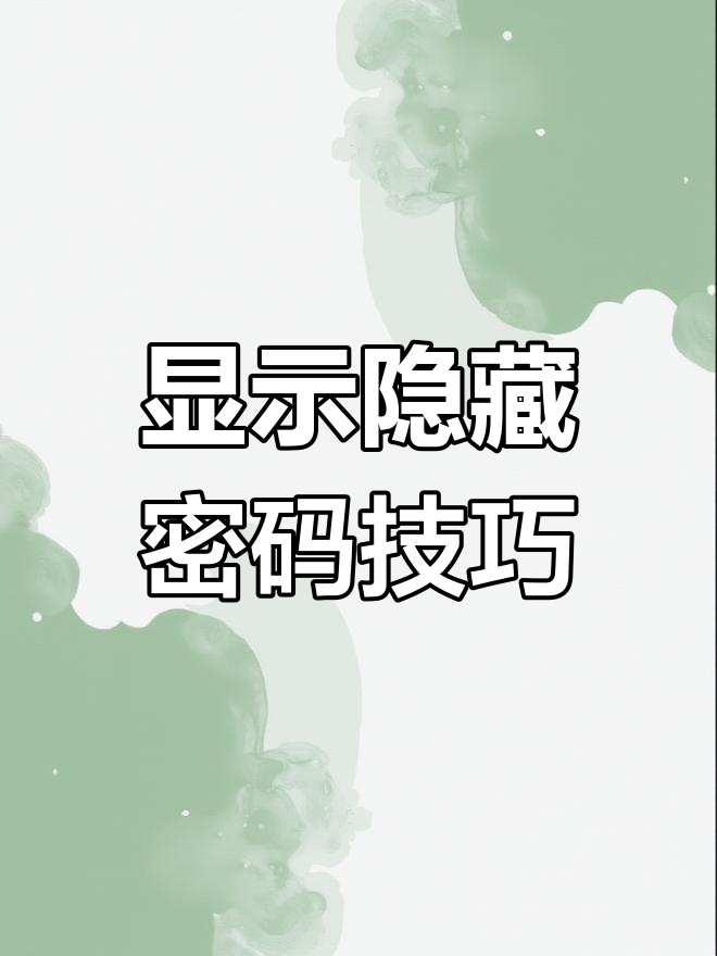 查看储存的密码(如何查看已存储的密码)