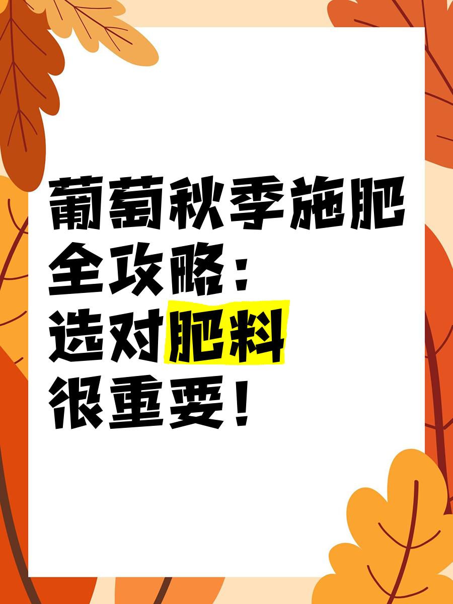 葡萄种植施肥方案(葡萄施肥时间和肥料种类)
