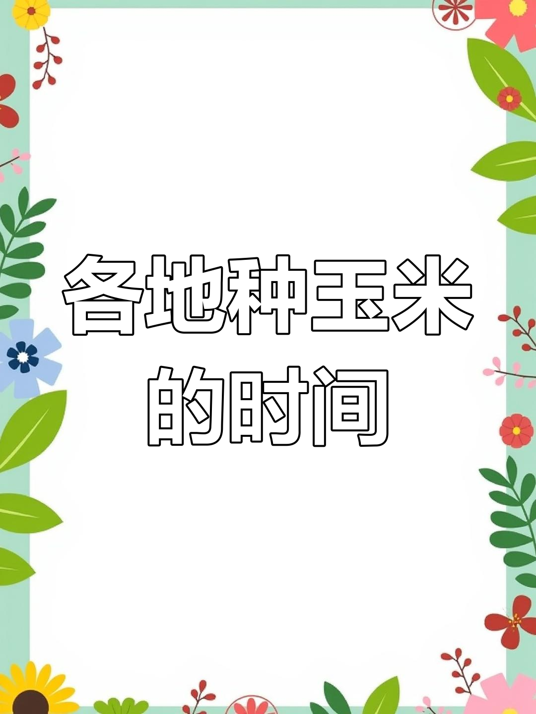 南方玉米播种时间(南方玉米要什么时间栽才可以)