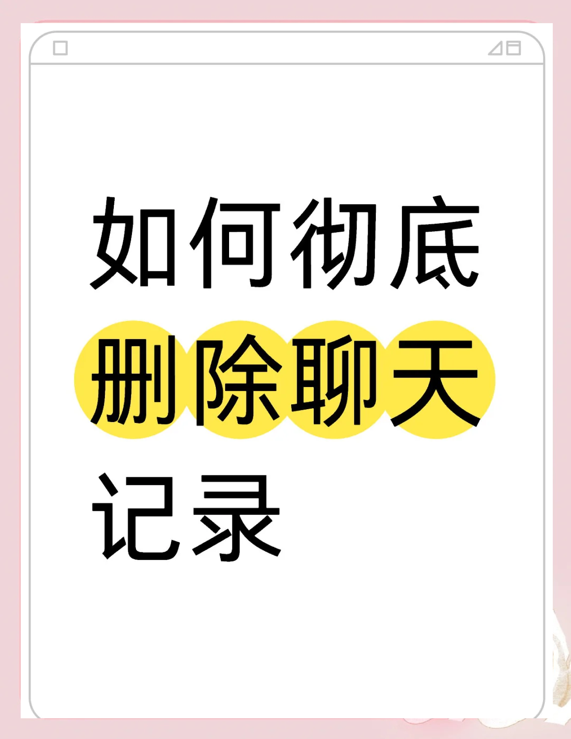微信消息记录怎么彻底删除(微信消息记录怎么彻底删除掉)