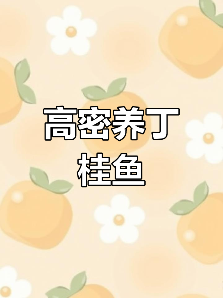 桂鱼的养殖技术(桂鱼的养殖方法和注意事项)