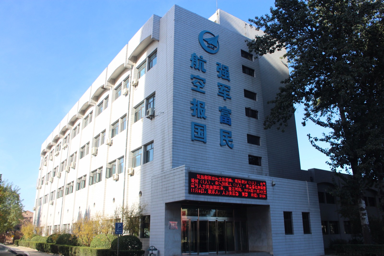 航空综合技术研究所(中国航空综合技术研究所)