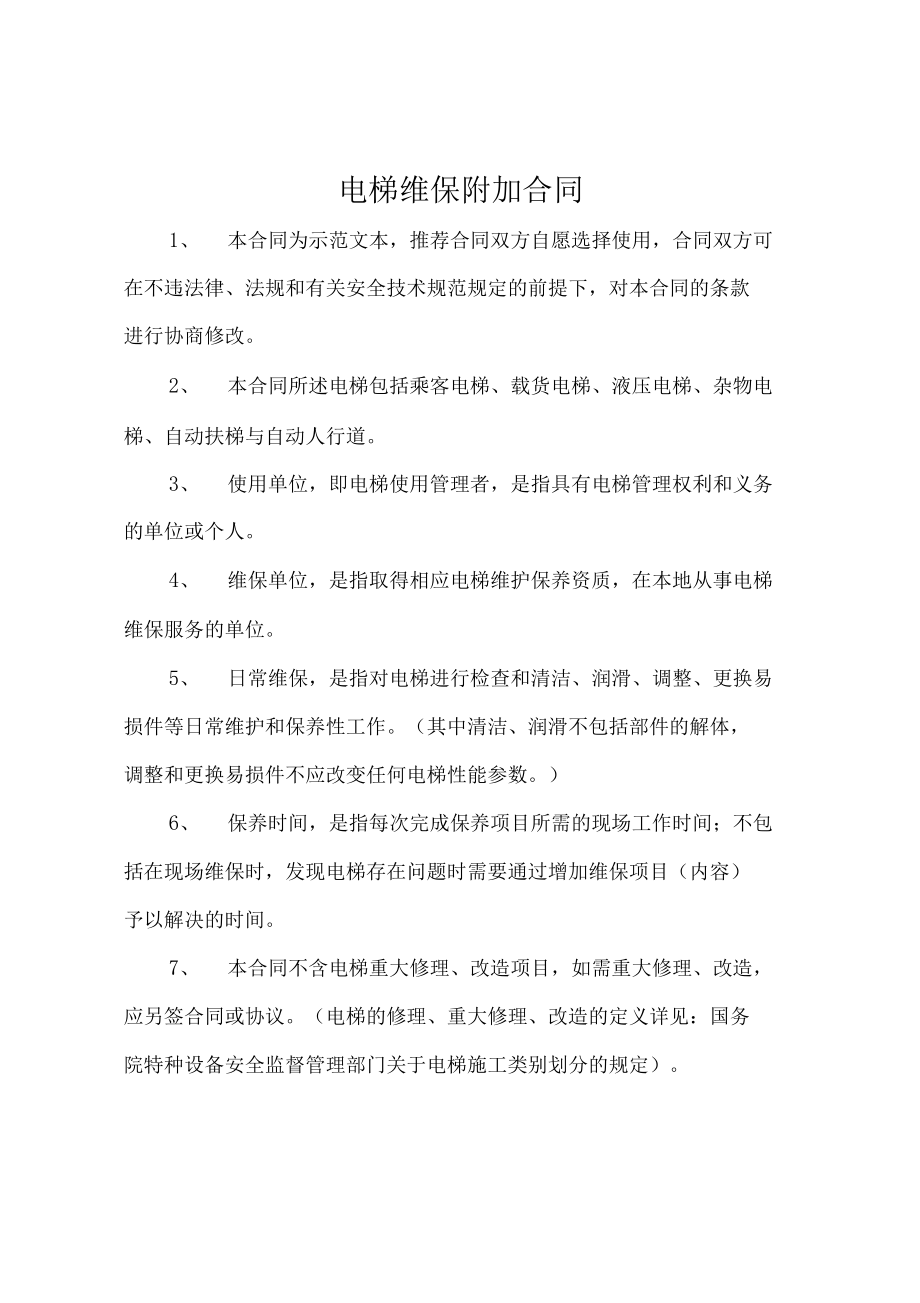 电梯维保的法律法规(电梯维保法律法规依据)