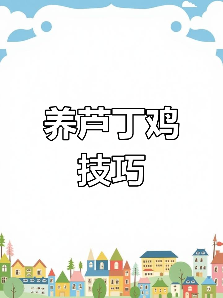 芦丁鸡新手怎么养(芦丁鸡新手怎么养才能下蛋)