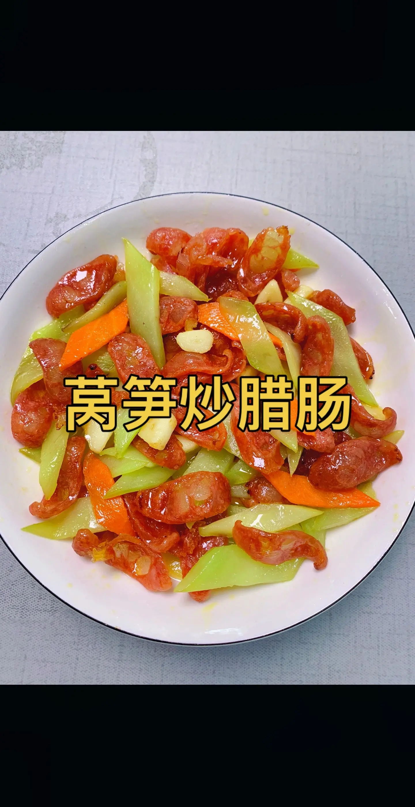 青笋炒腊肠(青笋炒腊肠正宗做法)
