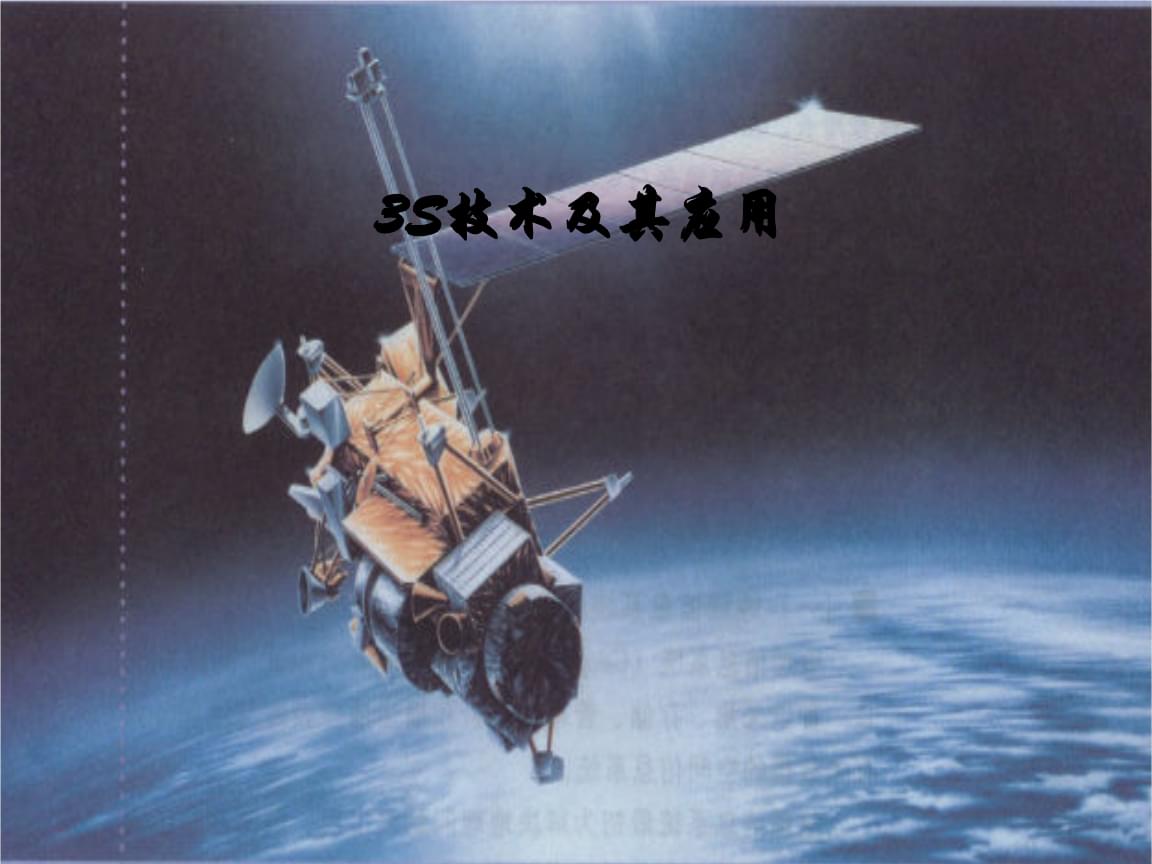 3s技术综合应用(3s技术综合应用实例)