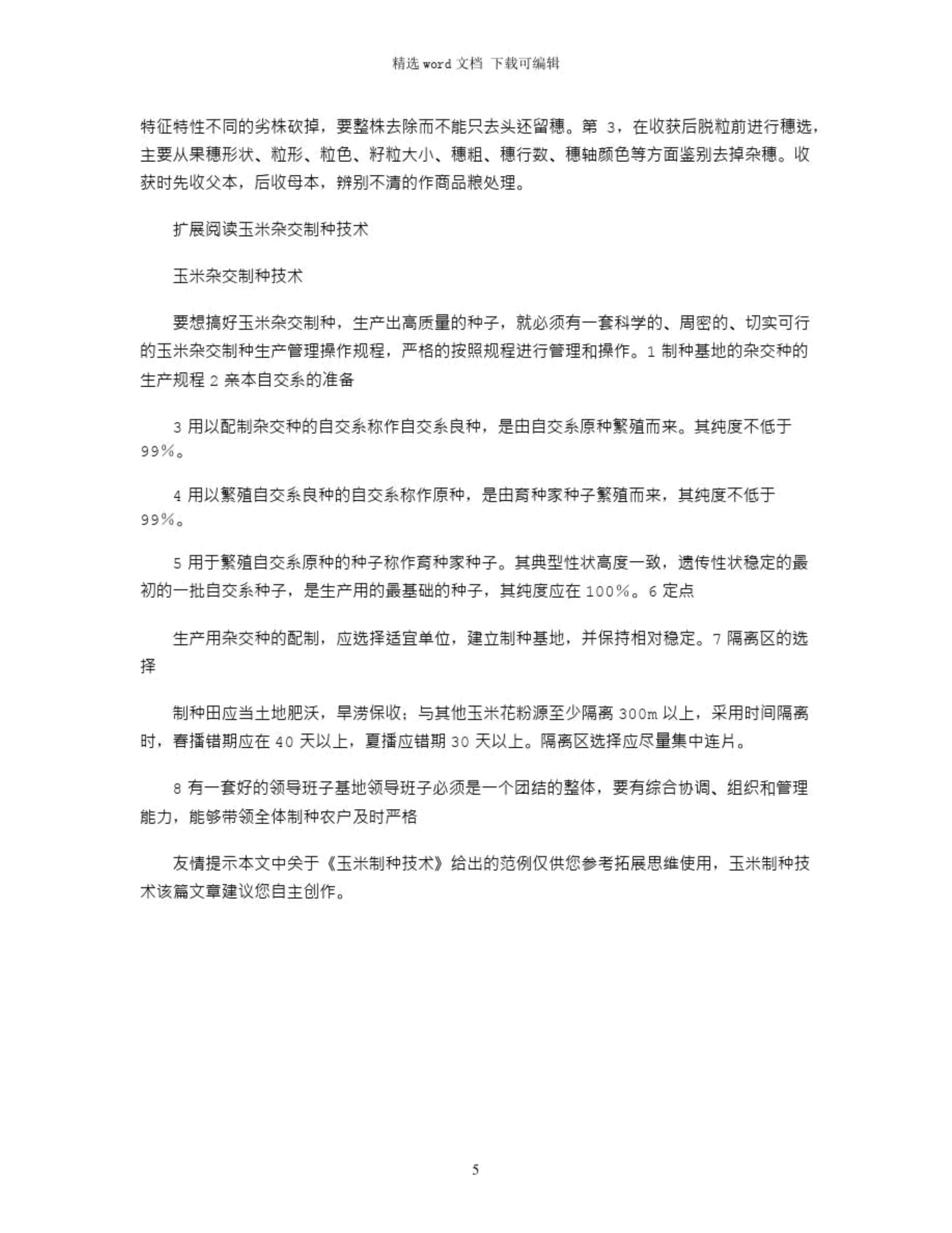 制种玉米施肥技术(玉米种植高产施肥技术要点)