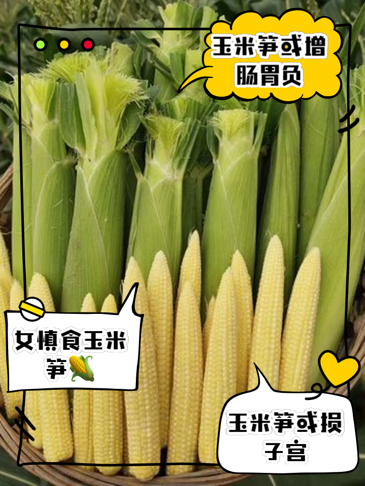 玉米笋(玉米笋尽量少吃最好不吃)