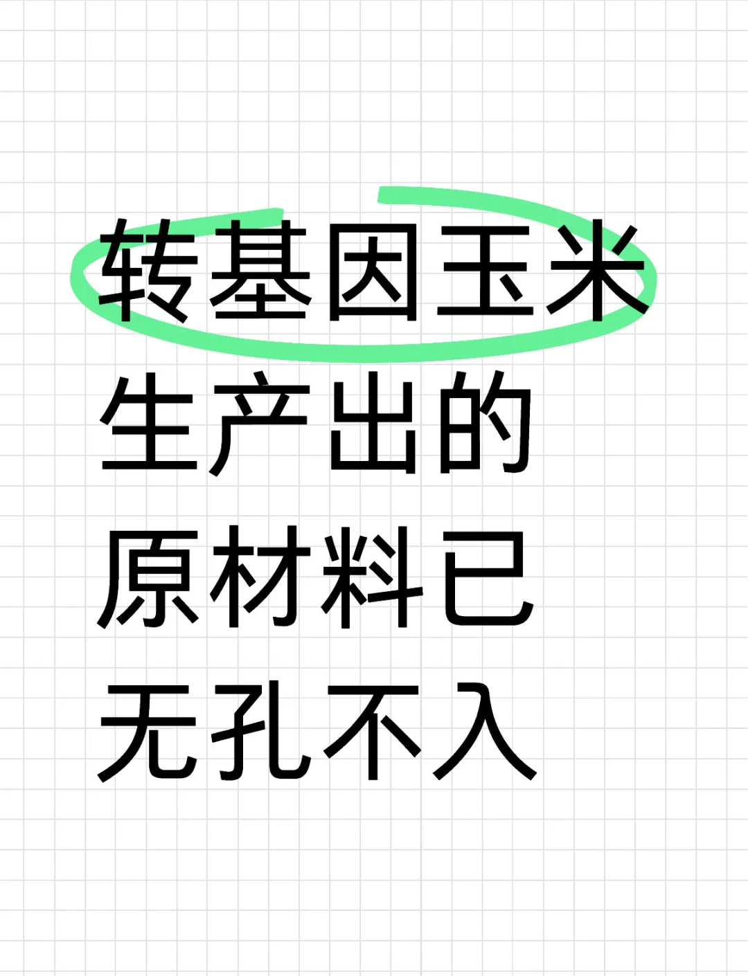 转基因玉米能不能吃(转基因玉米对人体有害吗)