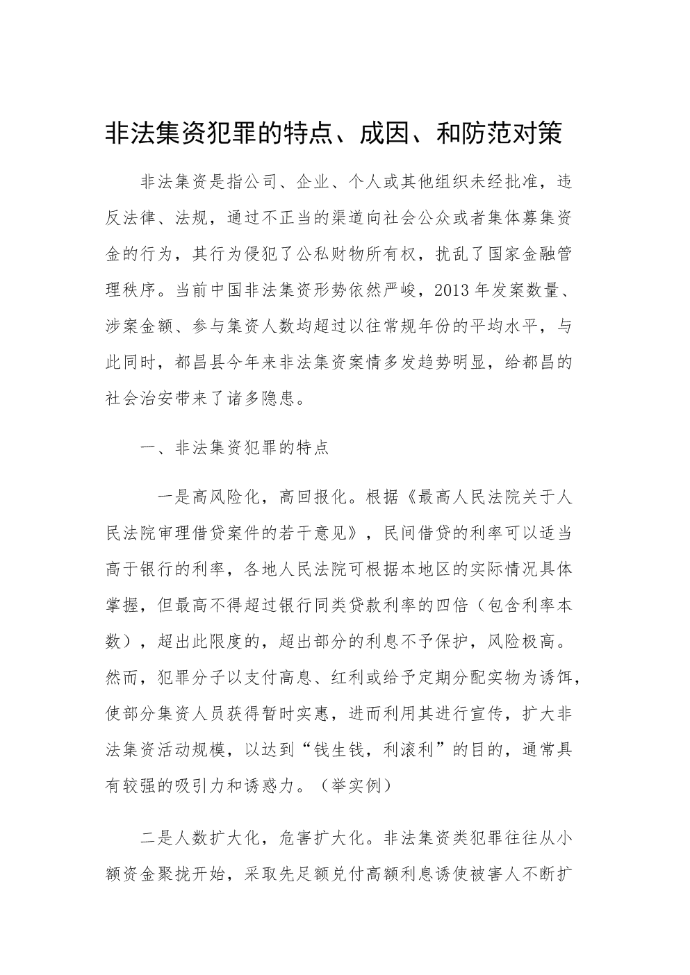 非法集资相关法律法规(非法集资相关法律法规有哪些)