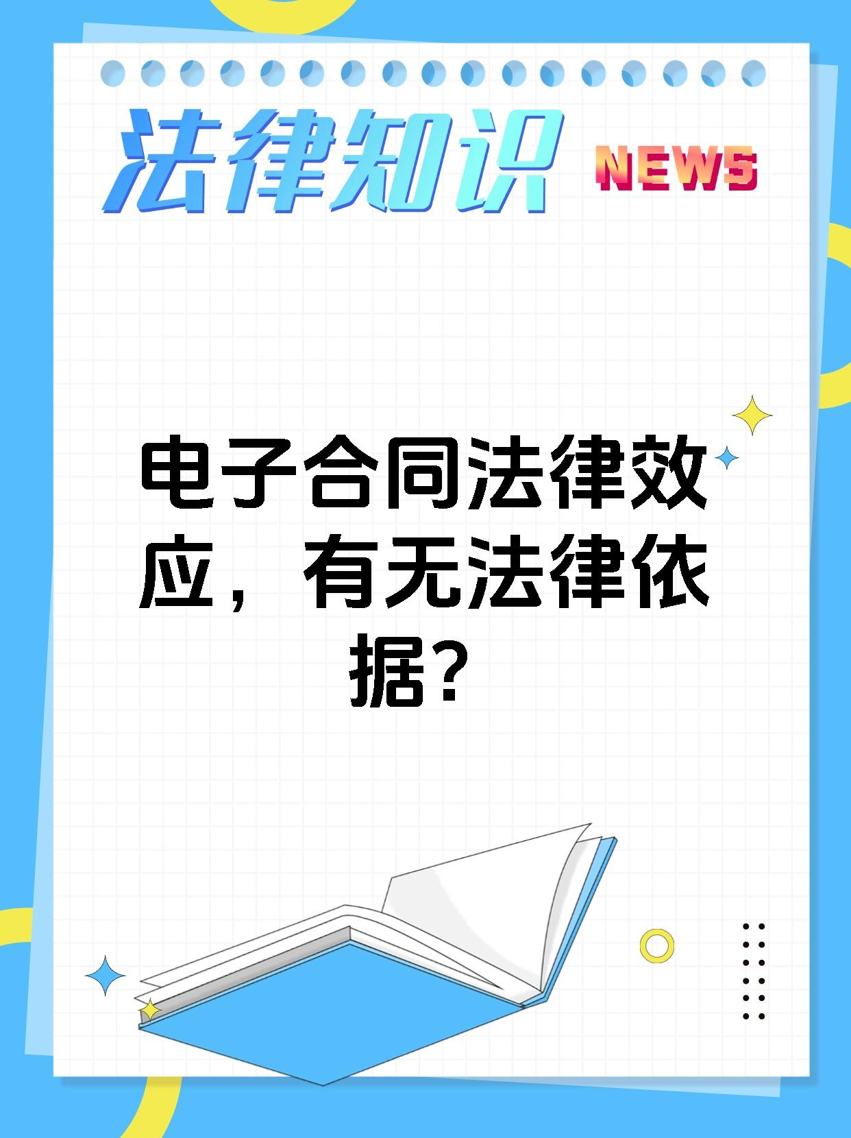 电子合同的相关法律(电子合同的相关法律规定)