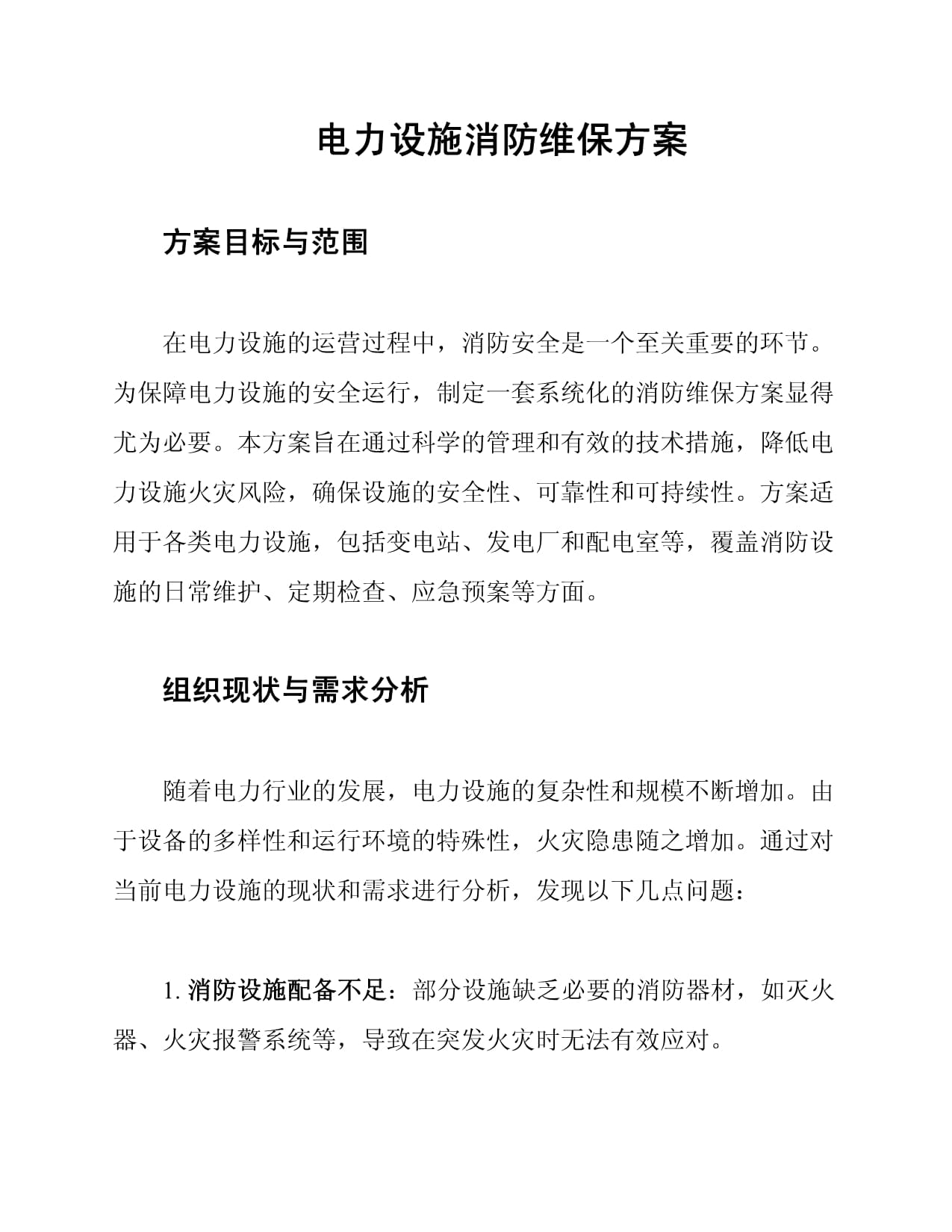 消防设施维保投标书(消防系统维保招标文件)